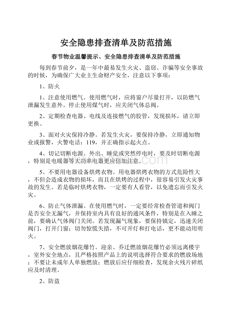 安全隐患排查清单及防范措施.docx_第1页