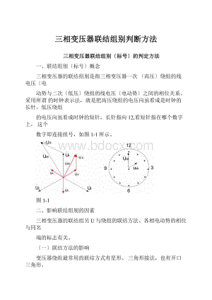 三相变压器联结组别判断方法.docx