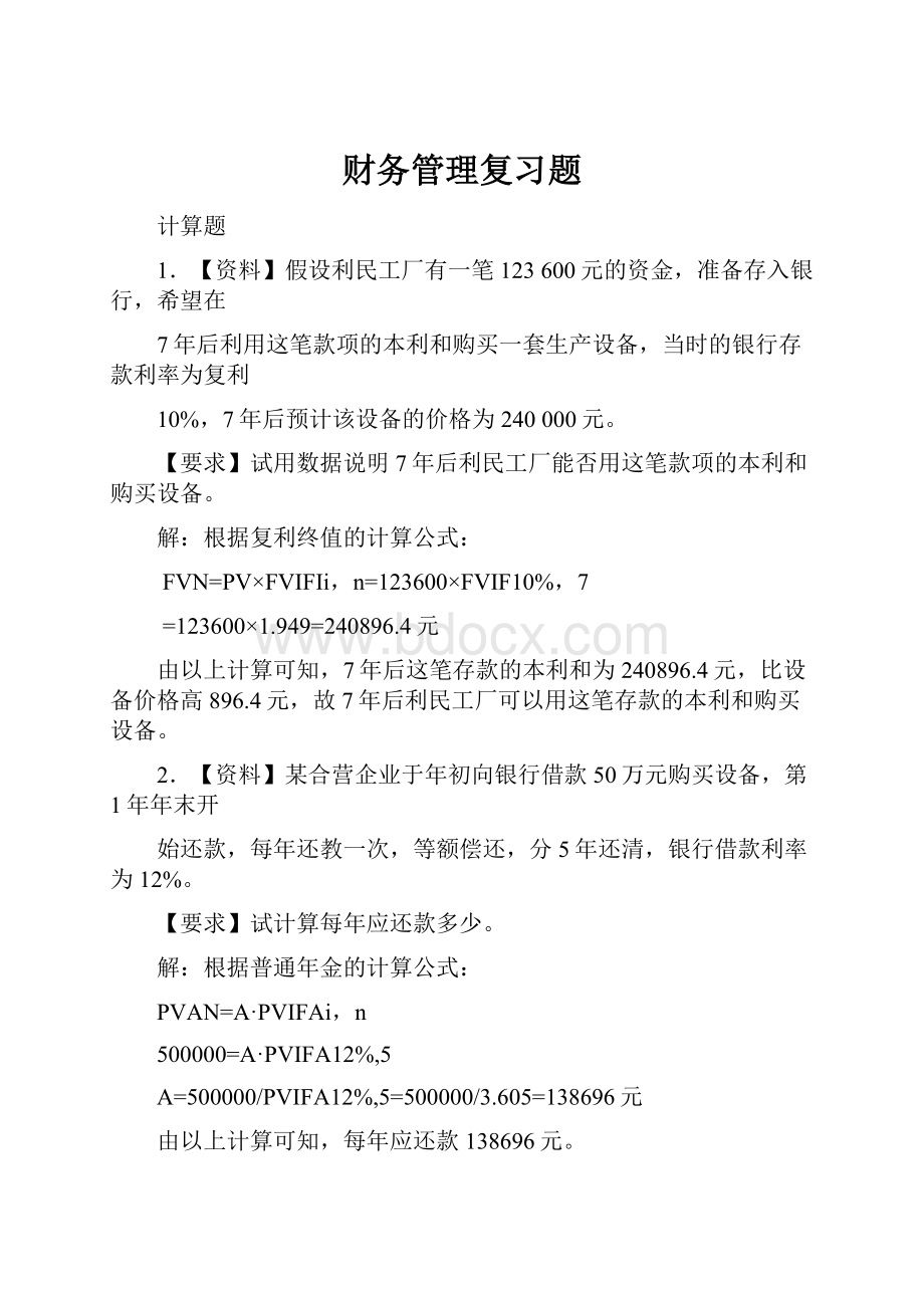 财务管理复习题.docx_第1页