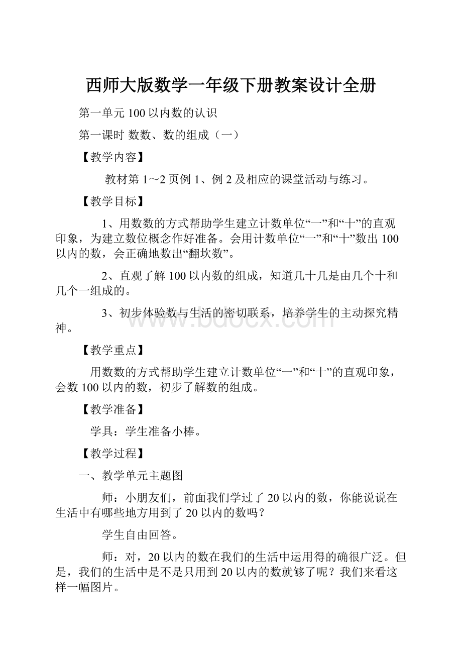 西师大版数学一年级下册教案设计全册.docx