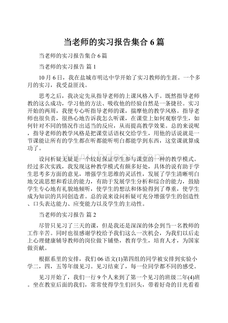 当老师的实习报告集合6篇.docx_第1页