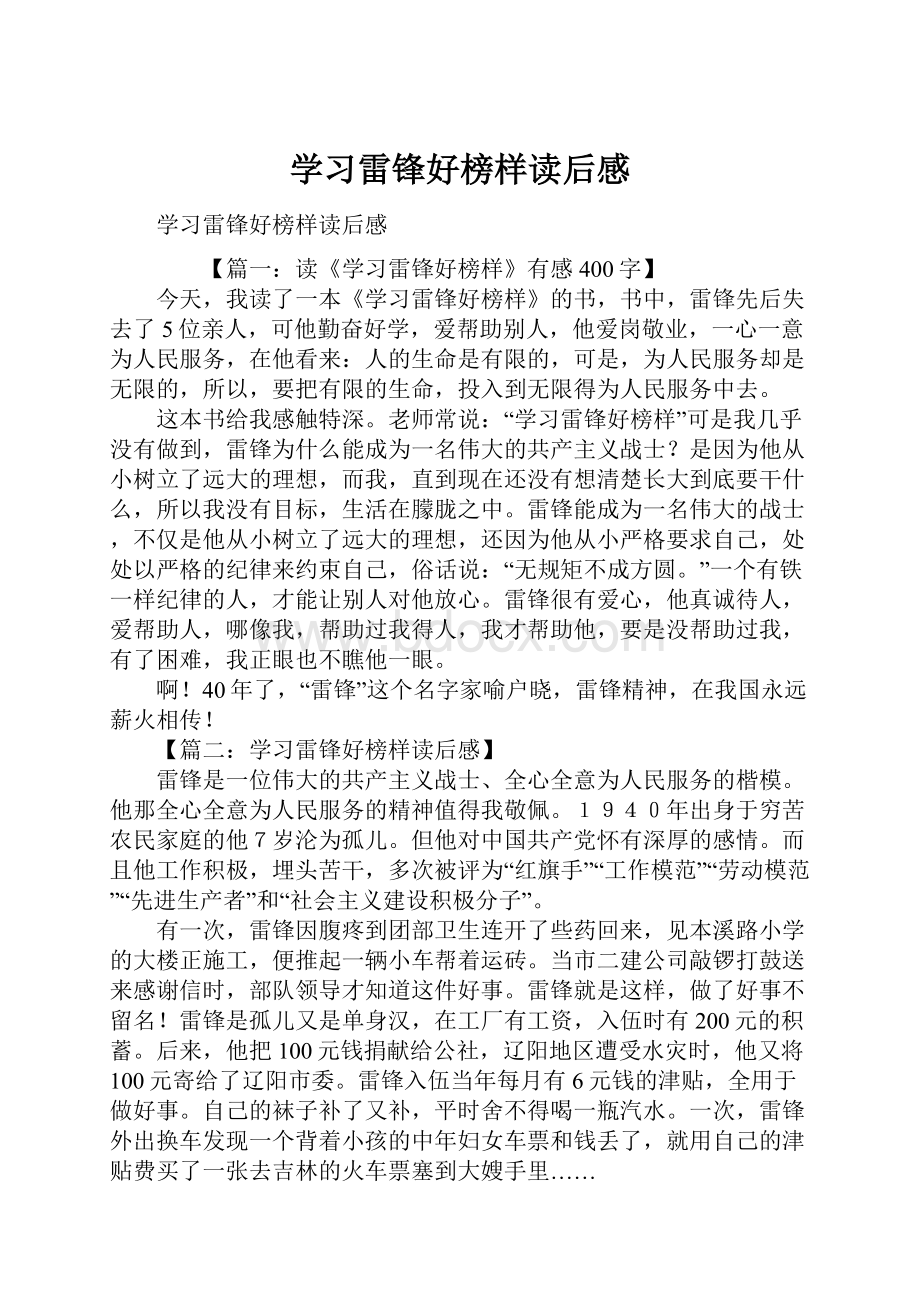 学习雷锋好榜样读后感.docx_第1页