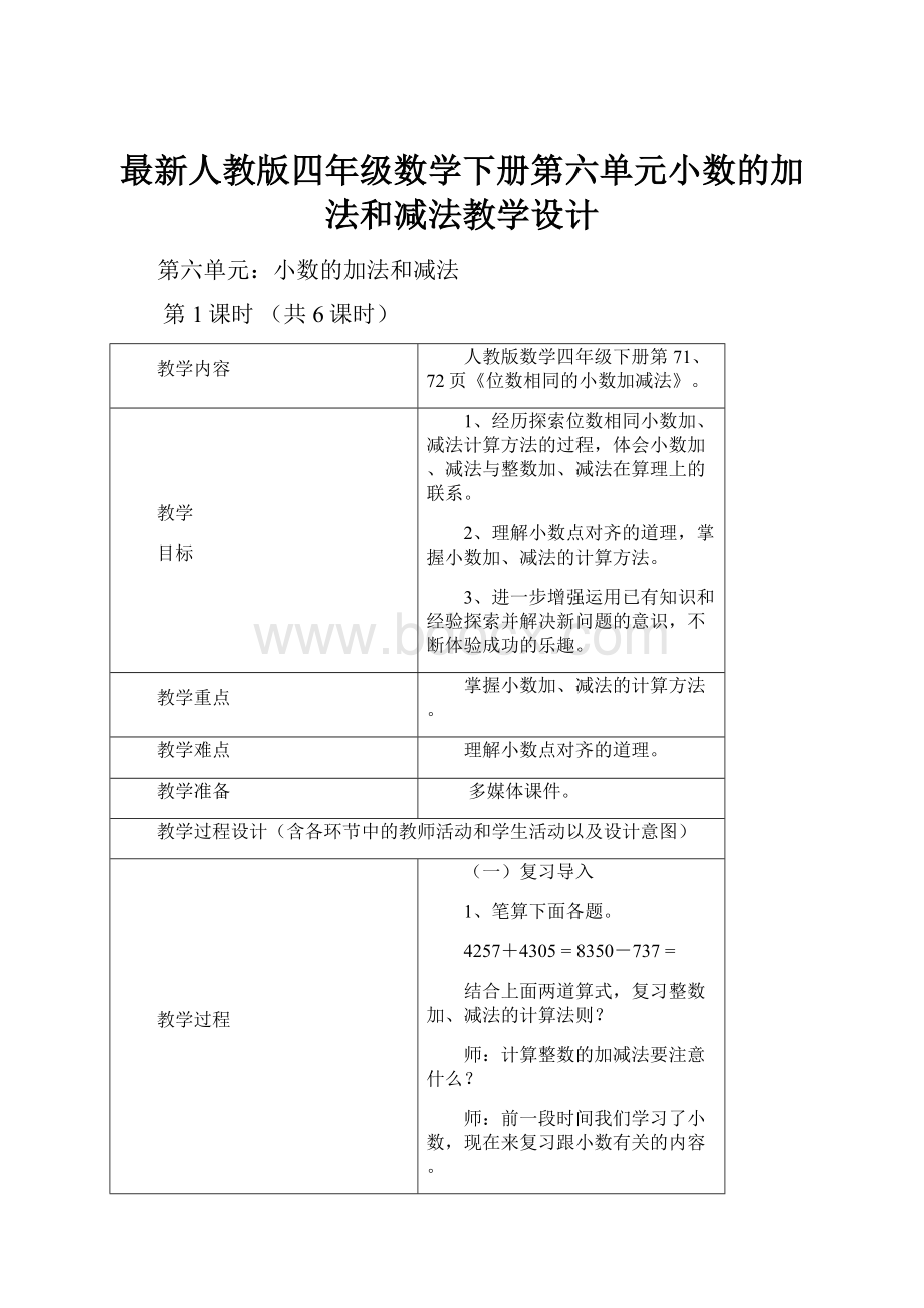 最新人教版四年级数学下册第六单元小数的加法和减法教学设计.docx_第1页