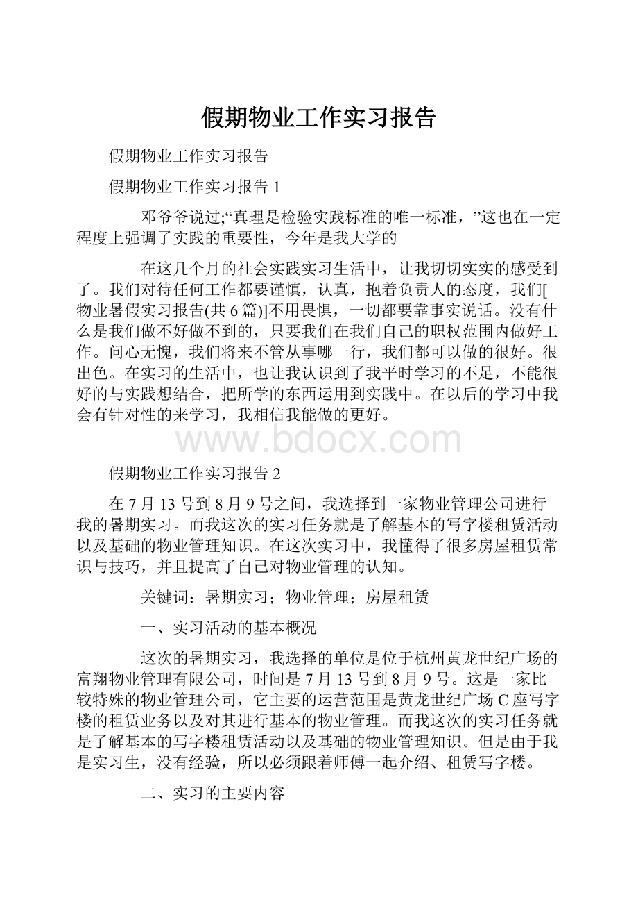 假期物业工作实习报告.docx_第1页