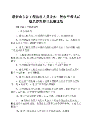 最新山东省工程监理人员业务中级水平考试试题及答案修订版整理版.docx