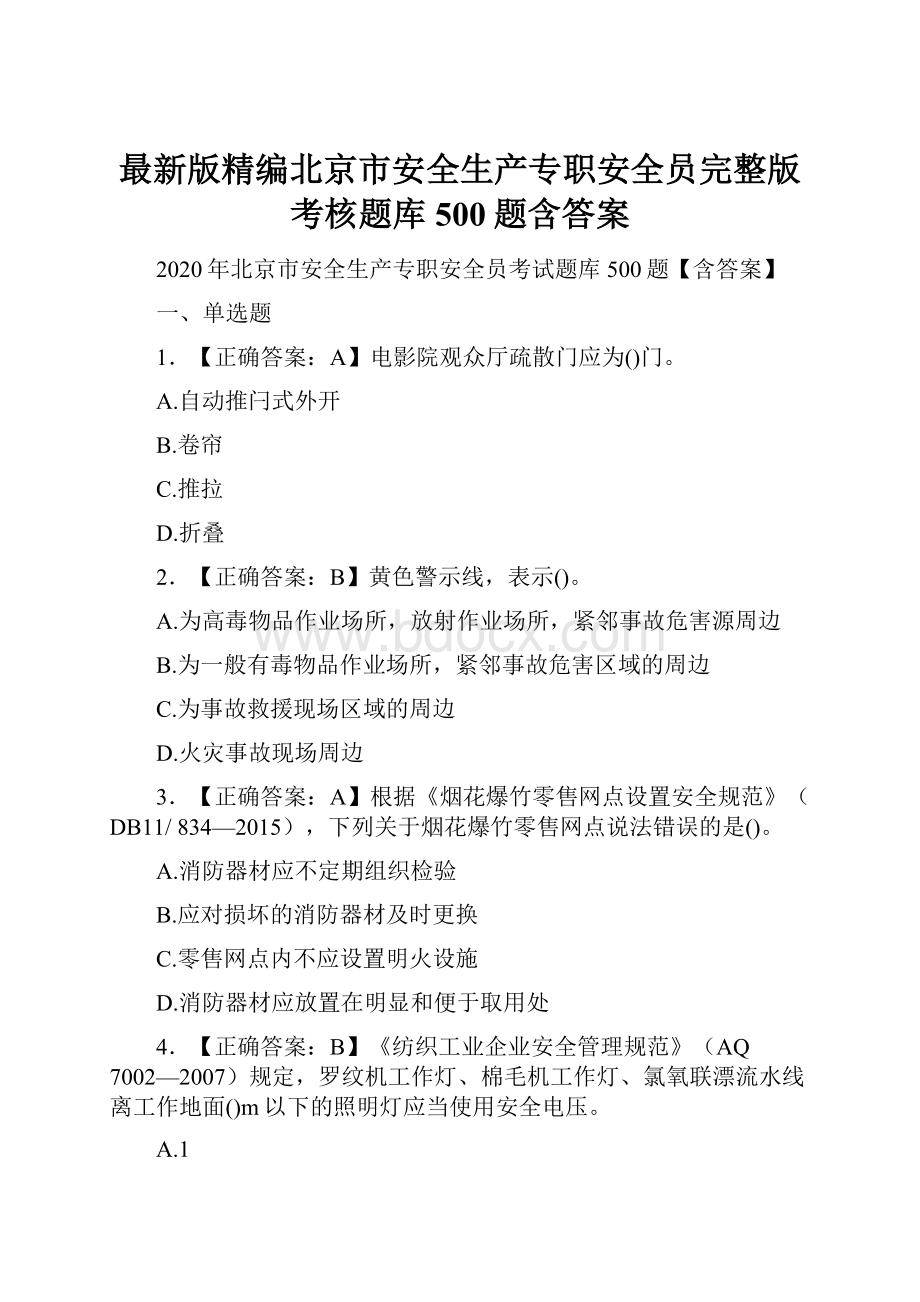 最新版精编北京市安全生产专职安全员完整版考核题库500题含答案.docx_第1页