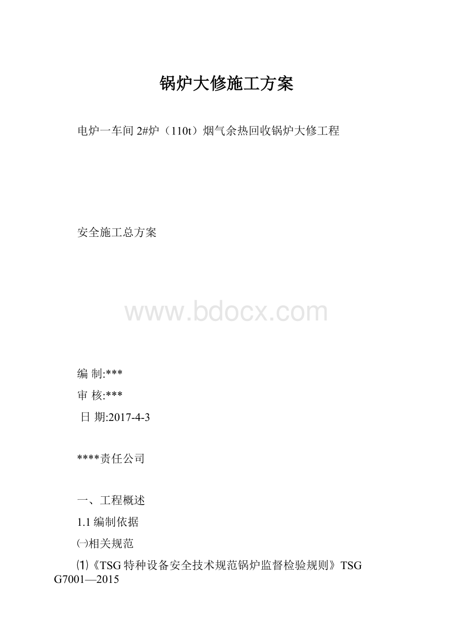 锅炉大修施工方案.docx_第1页