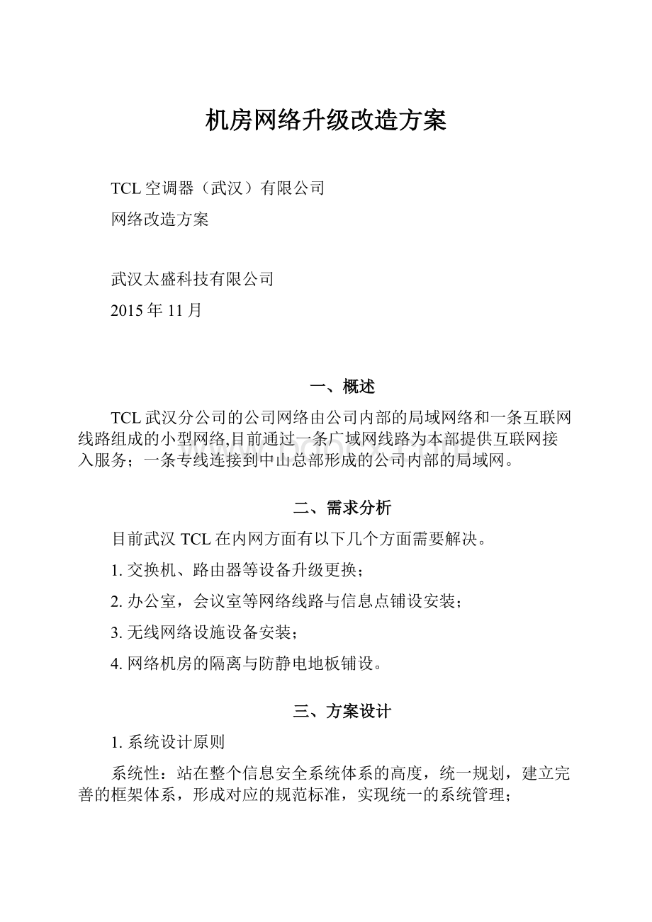 机房网络升级改造方案.docx