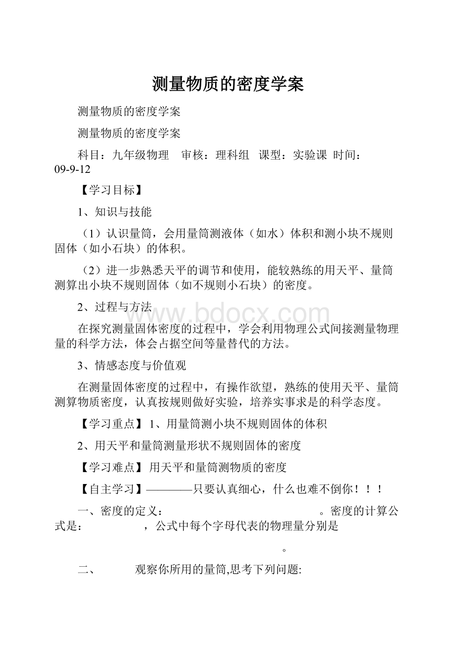 测量物质的密度学案.docx_第1页