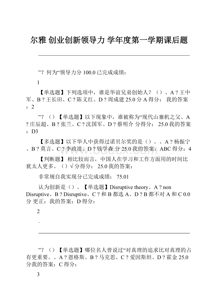 尔雅 创业创新领导力 学年度第一学期课后题.docx_第1页