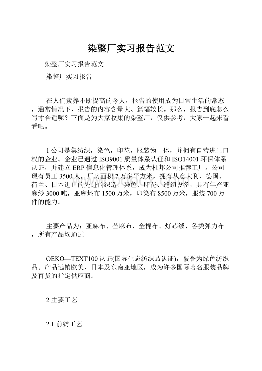 染整厂实习报告范文.docx