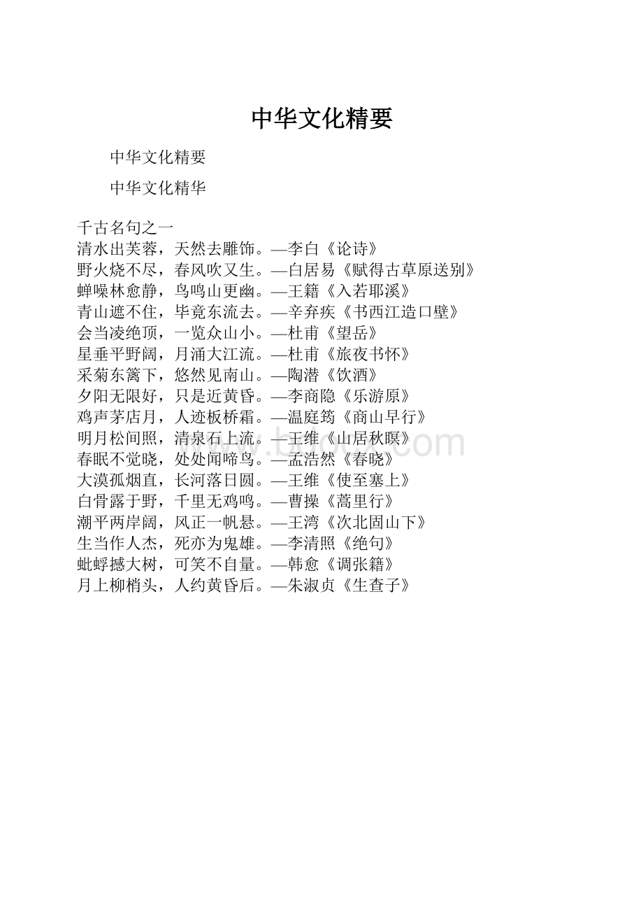 中华文化精要.docx_第1页