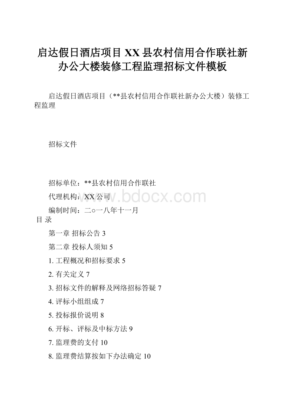 启达假日酒店项目XX县农村信用合作联社新办公大楼装修工程监理招标文件模板.docx_第1页