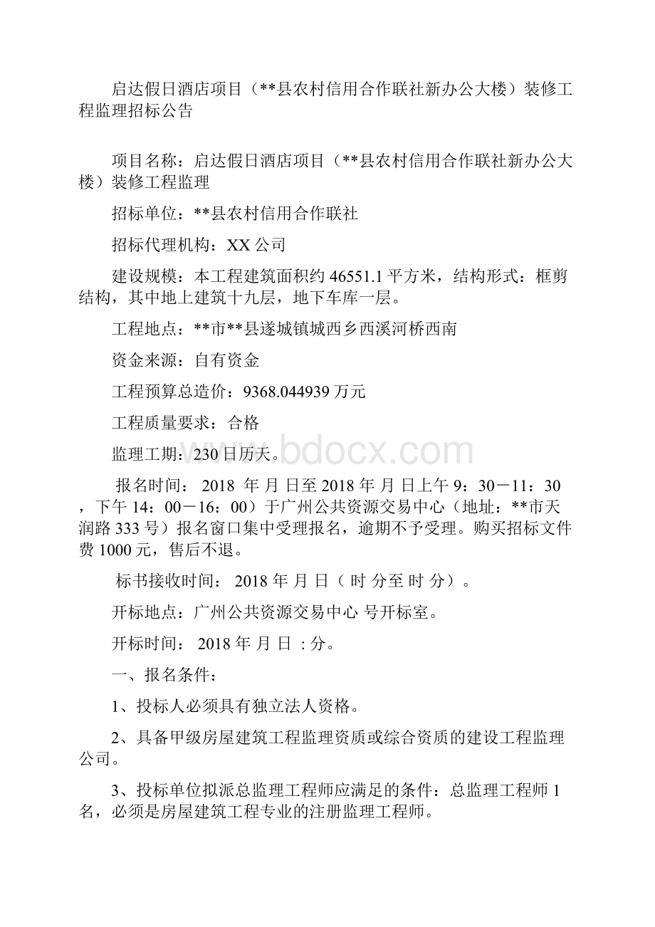 启达假日酒店项目XX县农村信用合作联社新办公大楼装修工程监理招标文件模板.docx_第3页