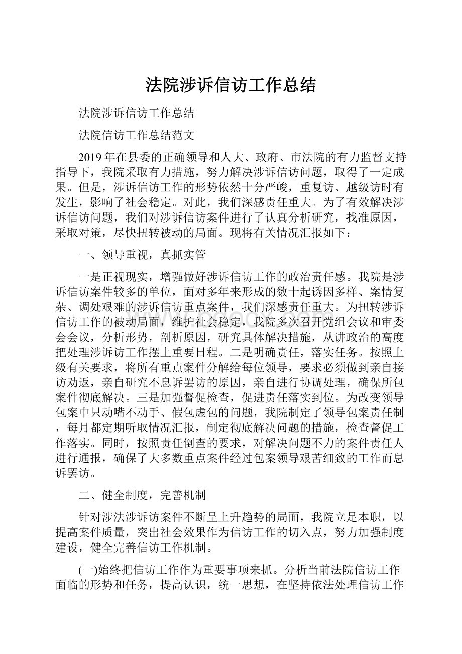 法院涉诉信访工作总结.docx_第1页