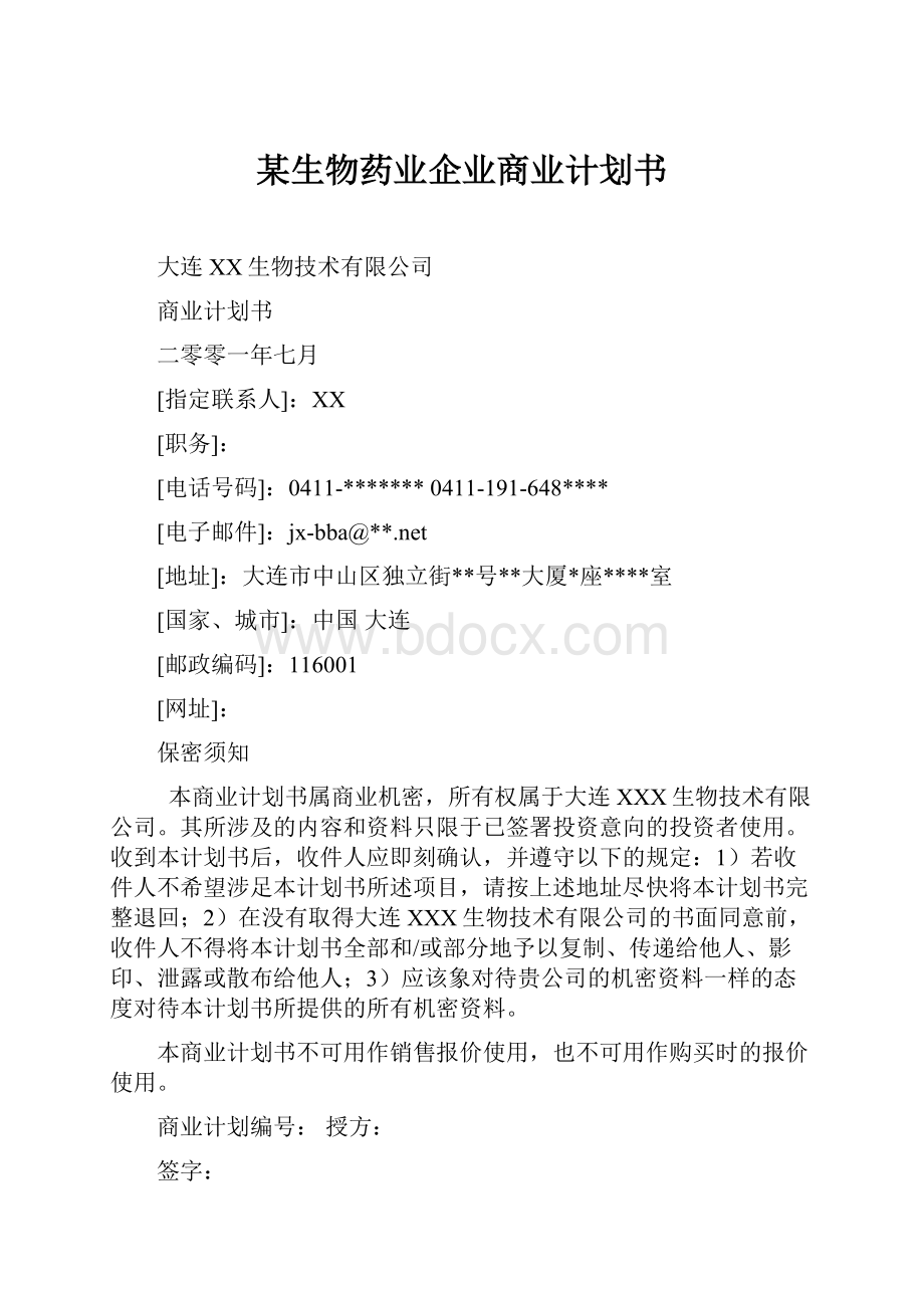 某生物药业企业商业计划书.docx