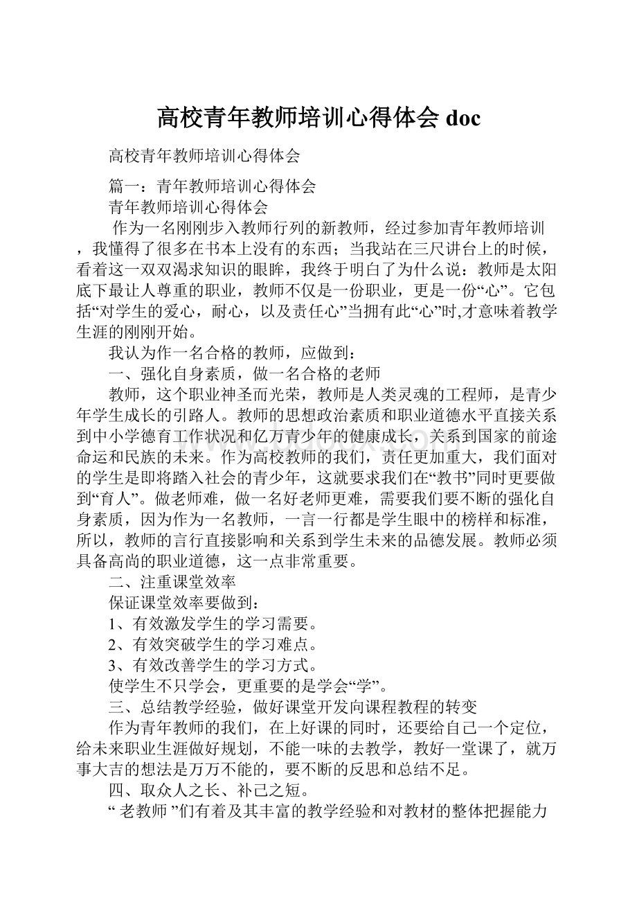 高校青年教师培训心得体会doc.docx