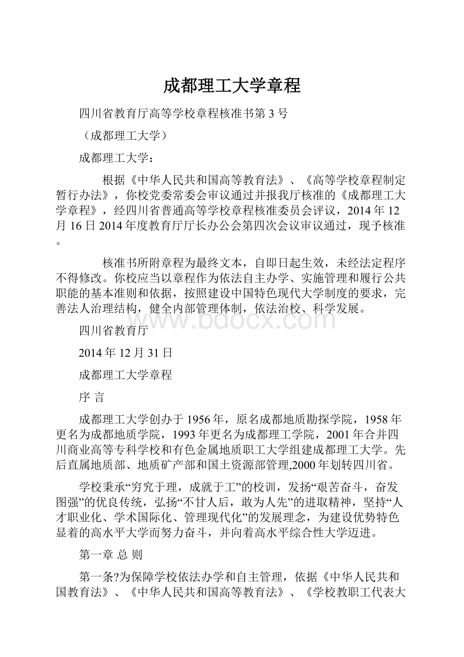 成都理工大学章程.docx