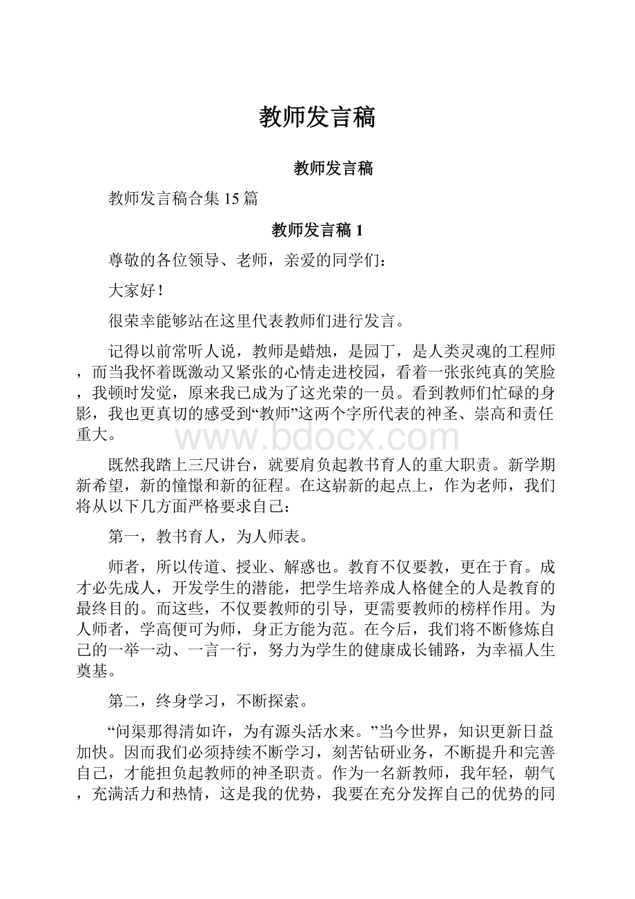 教师发言稿.docx