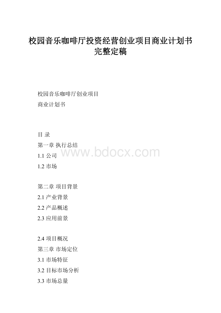 校园音乐咖啡厅投资经营创业项目商业计划书完整定稿.docx_第1页