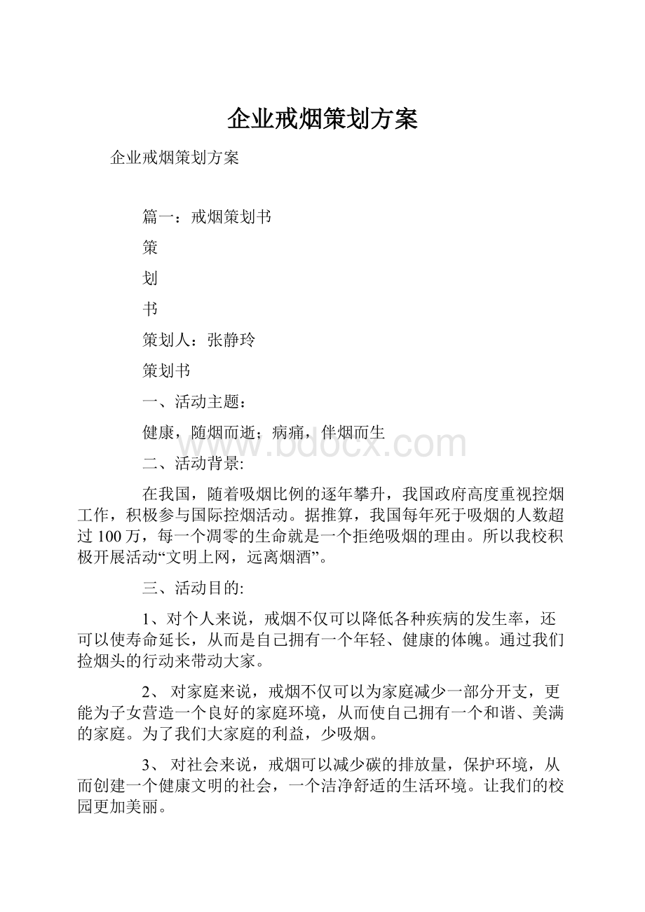 企业戒烟策划方案.docx