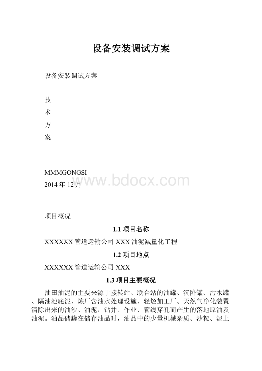 设备安装调试方案.docx_第1页