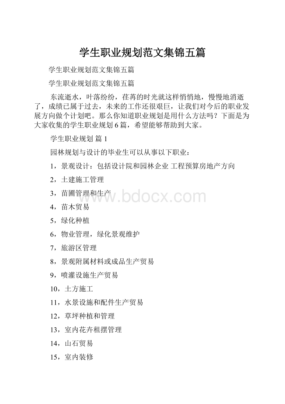 学生职业规划范文集锦五篇.docx