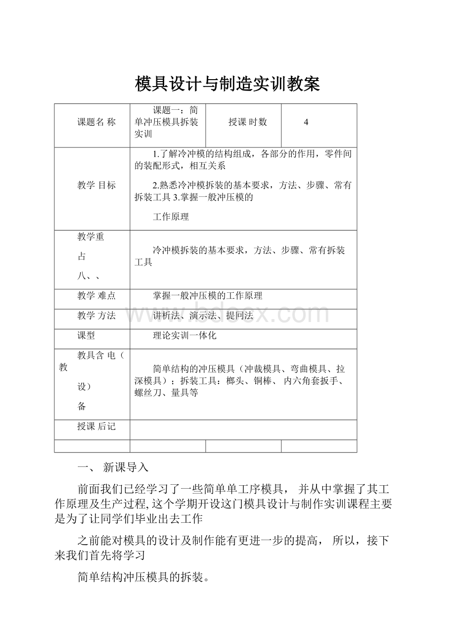 模具设计与制造实训教案.docx