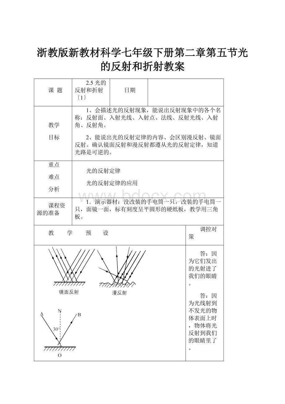 浙教版新教材科学七年级下册第二章第五节光的反射和折射教案.docx