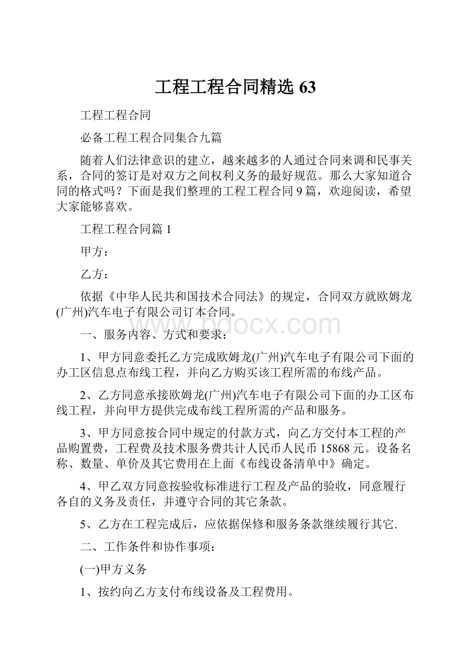 工程工程合同精选63.docx_第1页