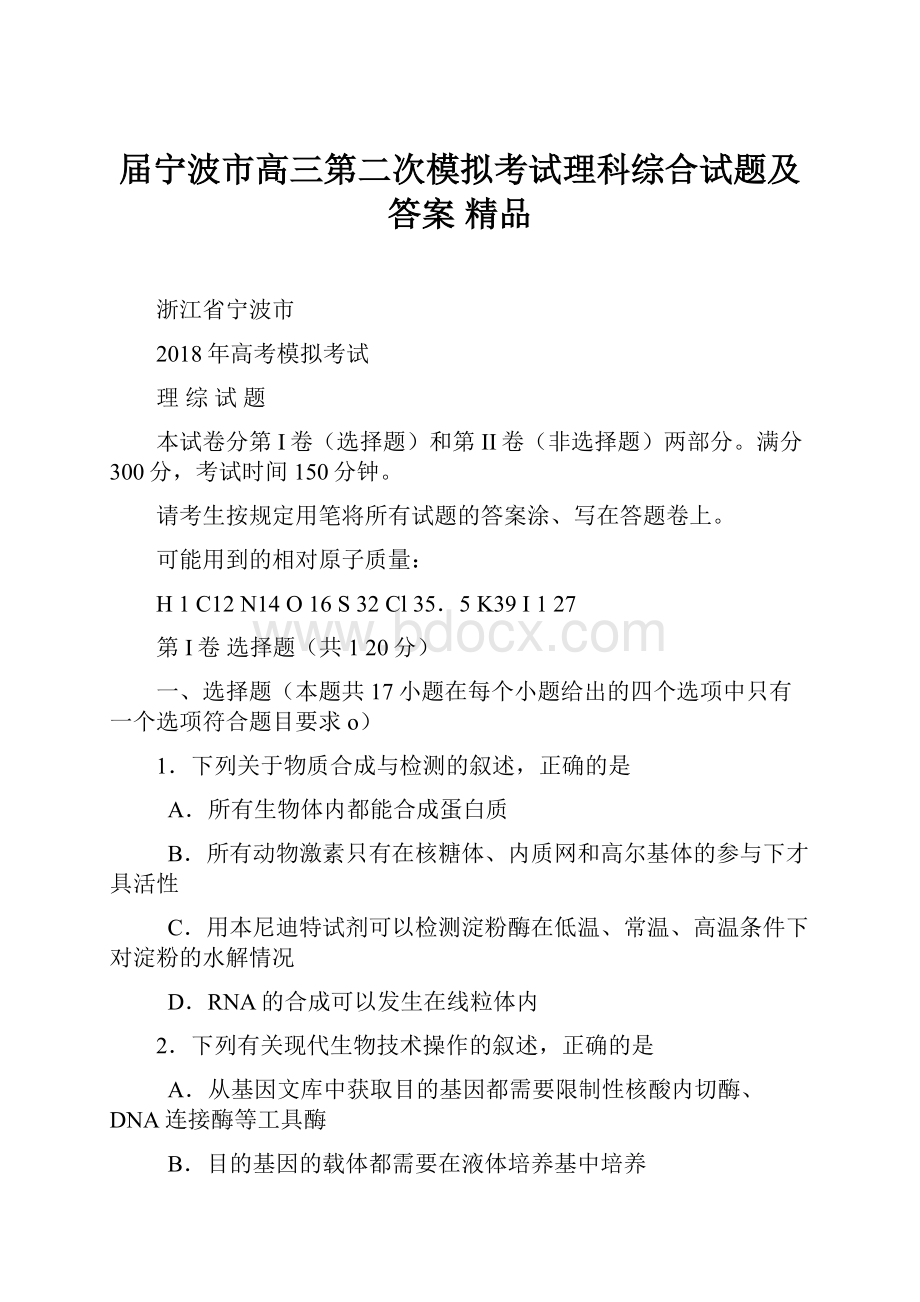 届宁波市高三第二次模拟考试理科综合试题及答案 精品.docx_第1页