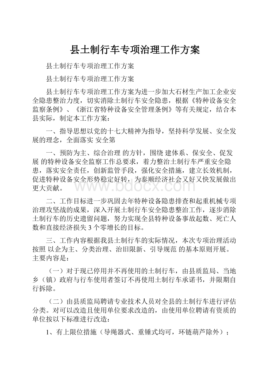 县土制行车专项治理工作方案.docx_第1页