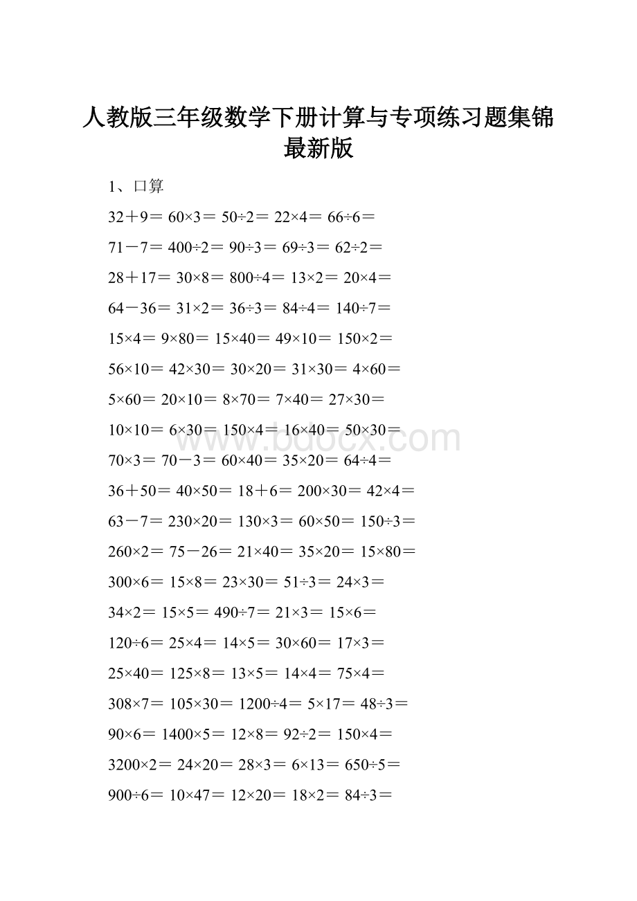 人教版三年级数学下册计算与专项练习题集锦最新版.docx