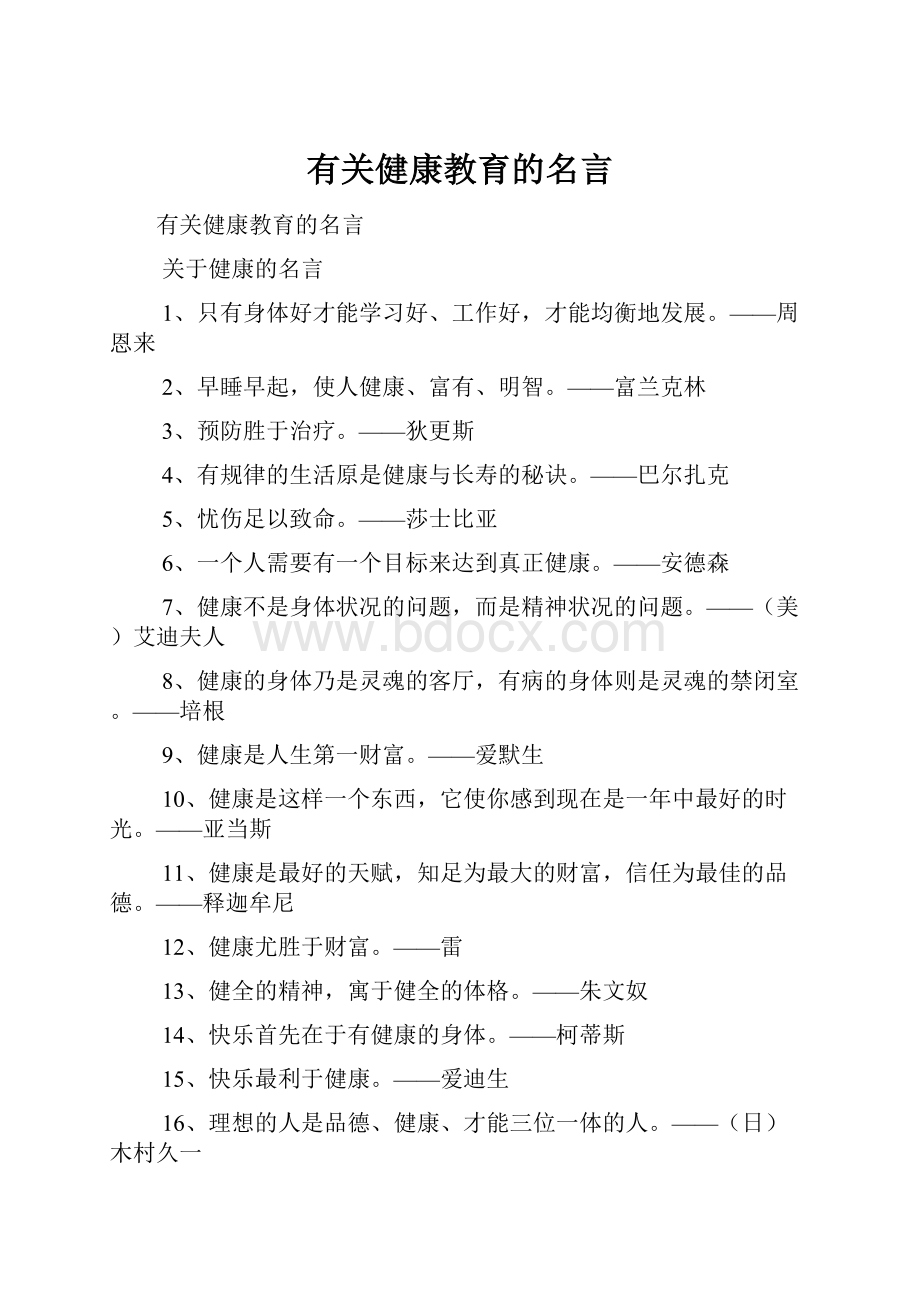 有关健康教育的名言.docx_第1页