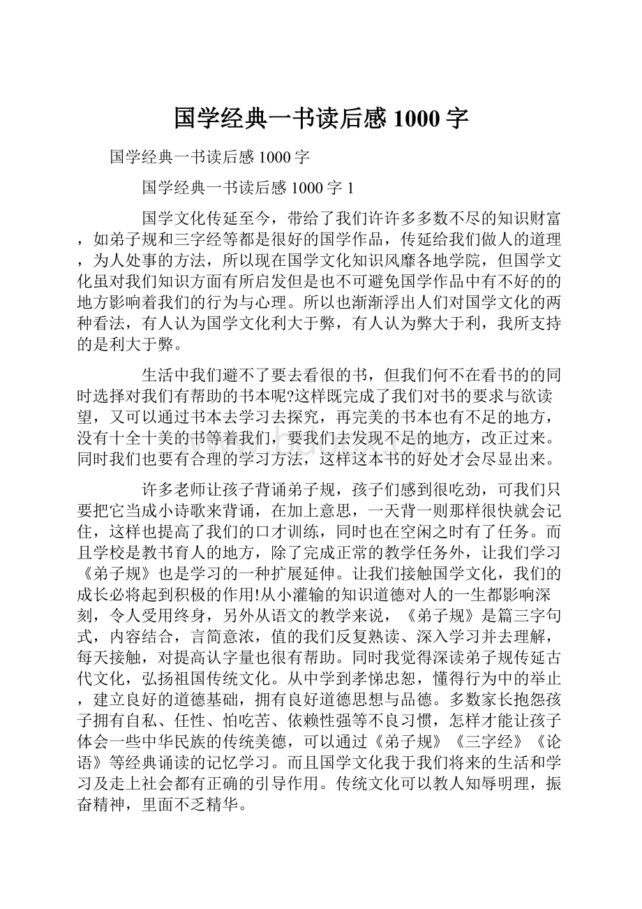 国学经典一书读后感1000字.docx_第1页