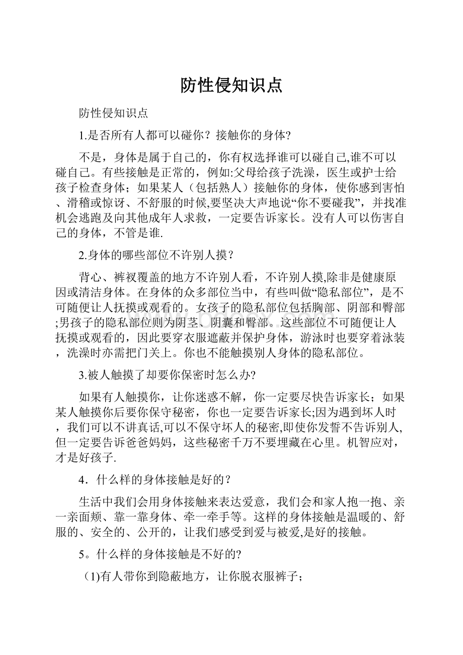 防性侵知识点.docx