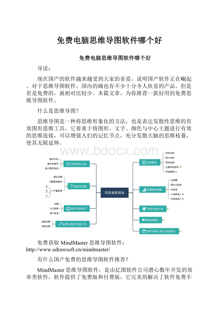 免费电脑思维导图软件哪个好.docx