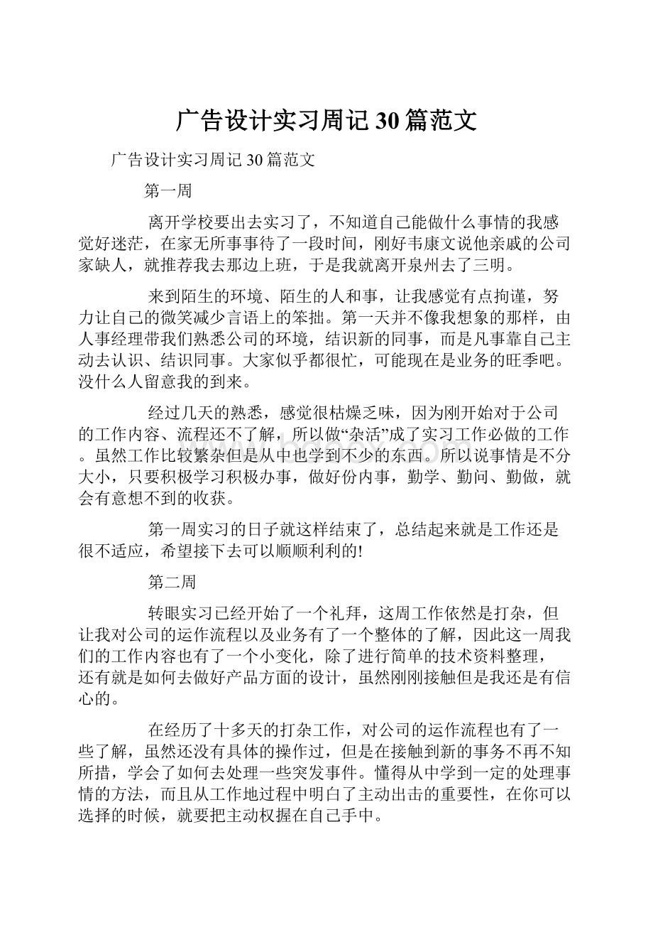 广告设计实习周记30篇范文.docx