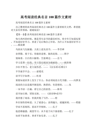 高考阅读经典名言100篇作文素材.docx