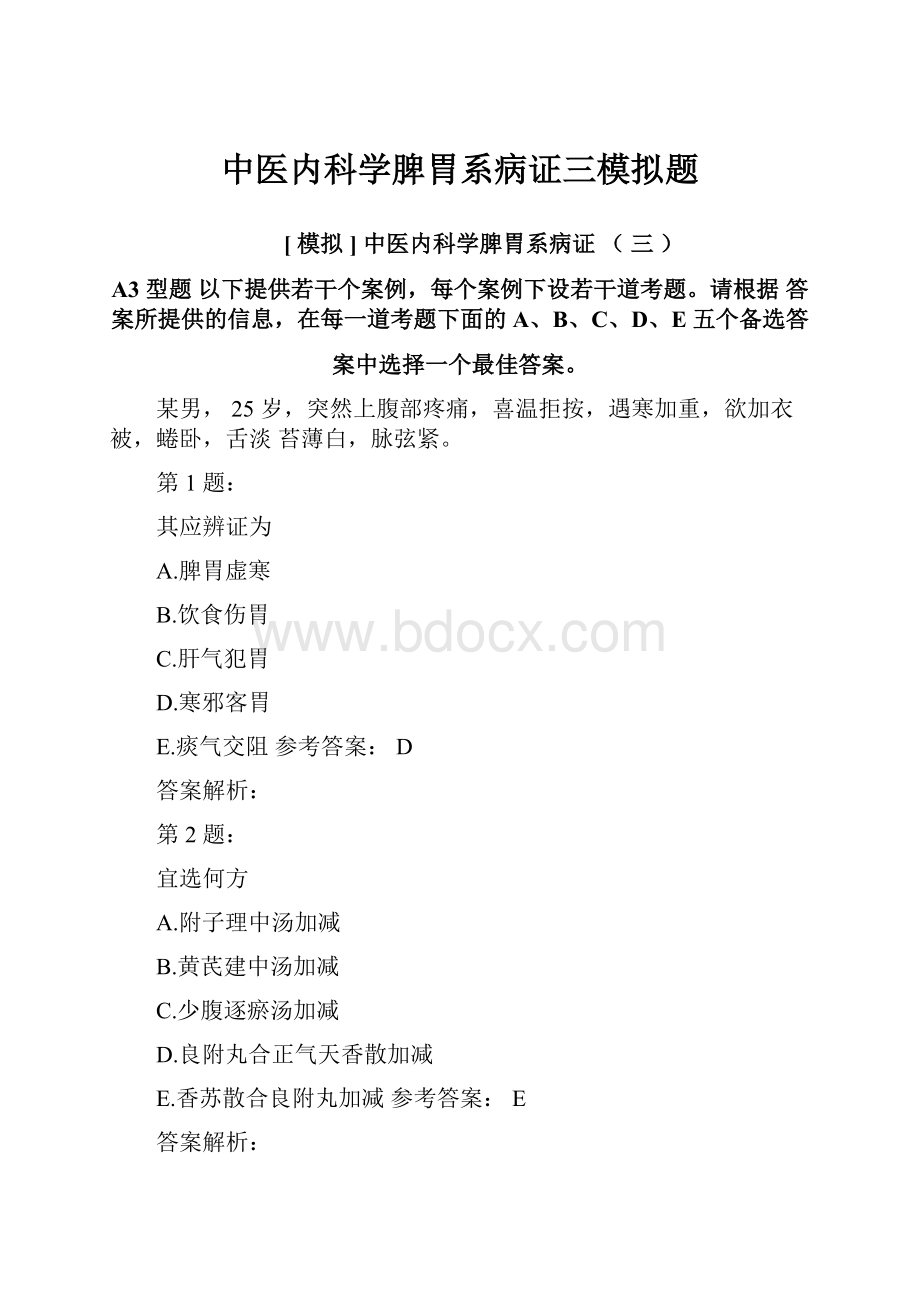 中医内科学脾胃系病证三模拟题.docx