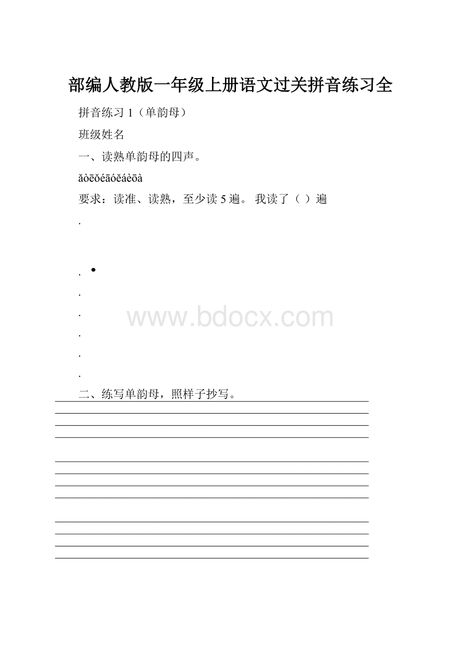 部编人教版一年级上册语文过关拼音练习全.docx