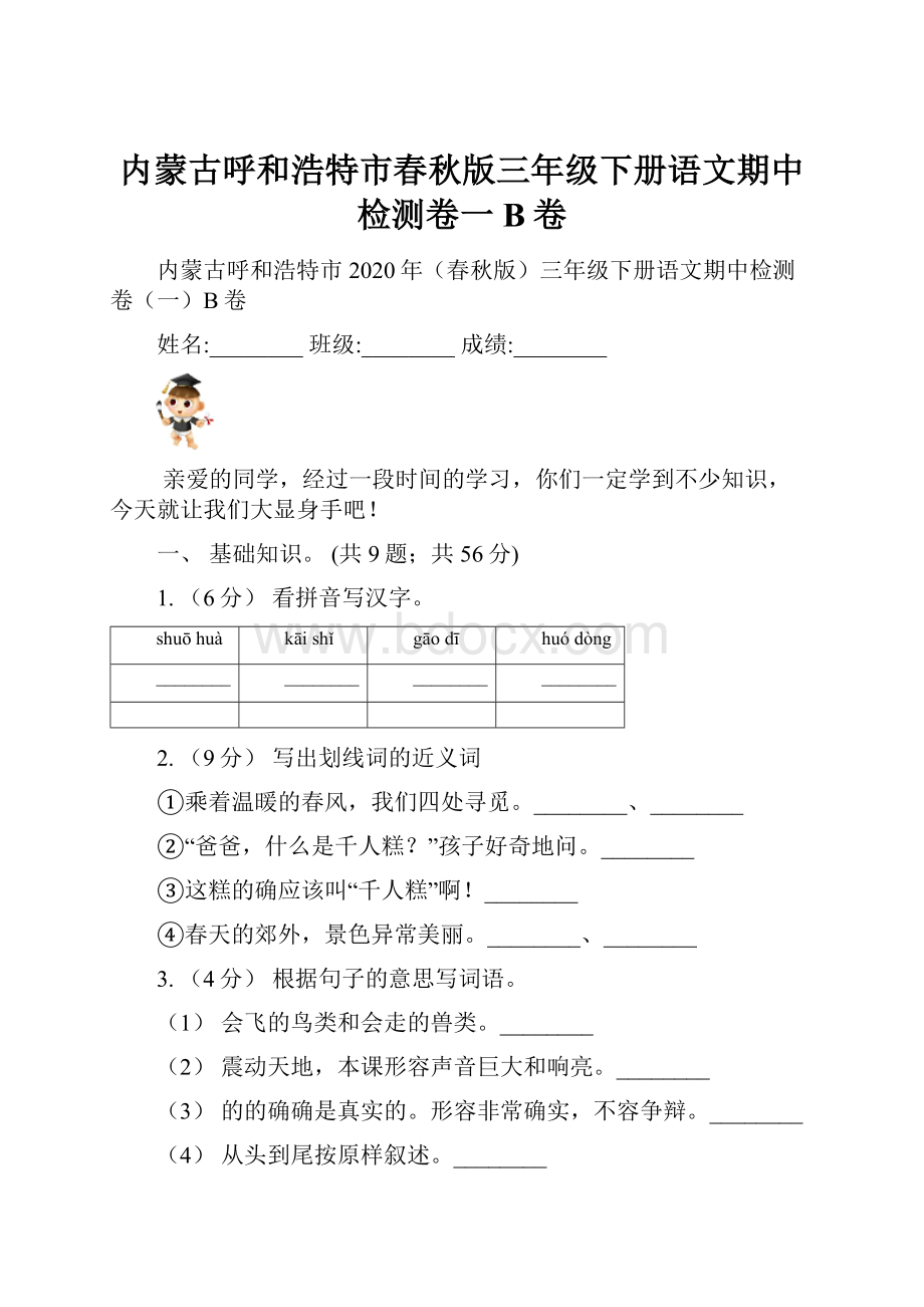 内蒙古呼和浩特市春秋版三年级下册语文期中检测卷一B卷.docx_第1页