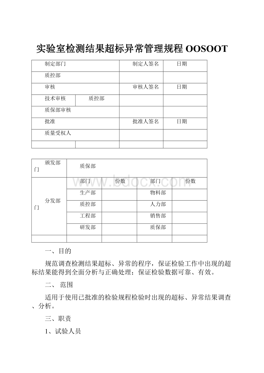 实验室检测结果超标异常管理规程OOSOOT.docx_第1页