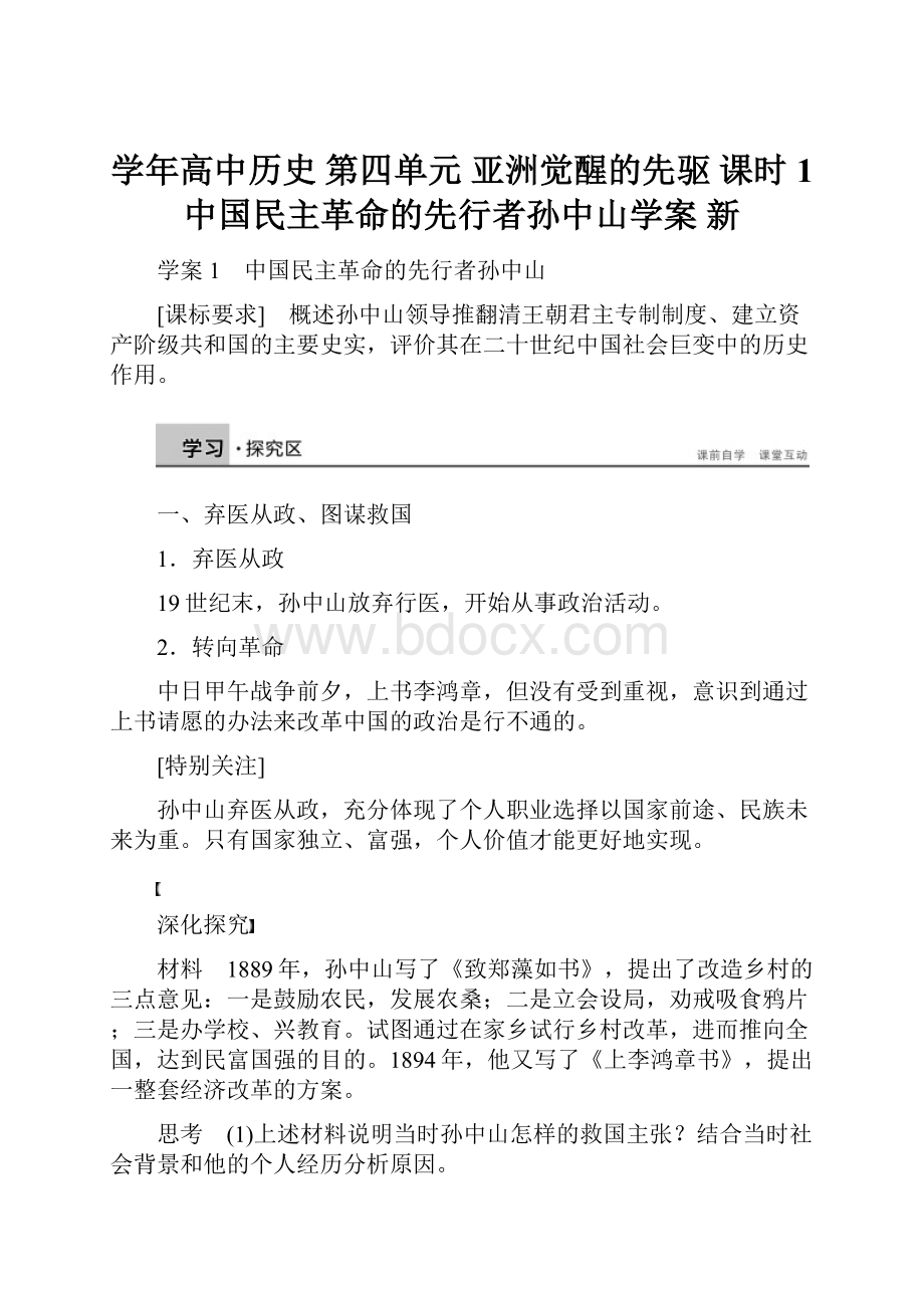 学年高中历史 第四单元 亚洲觉醒的先驱 课时1 中国民主革命的先行者孙中山学案 新.docx_第1页