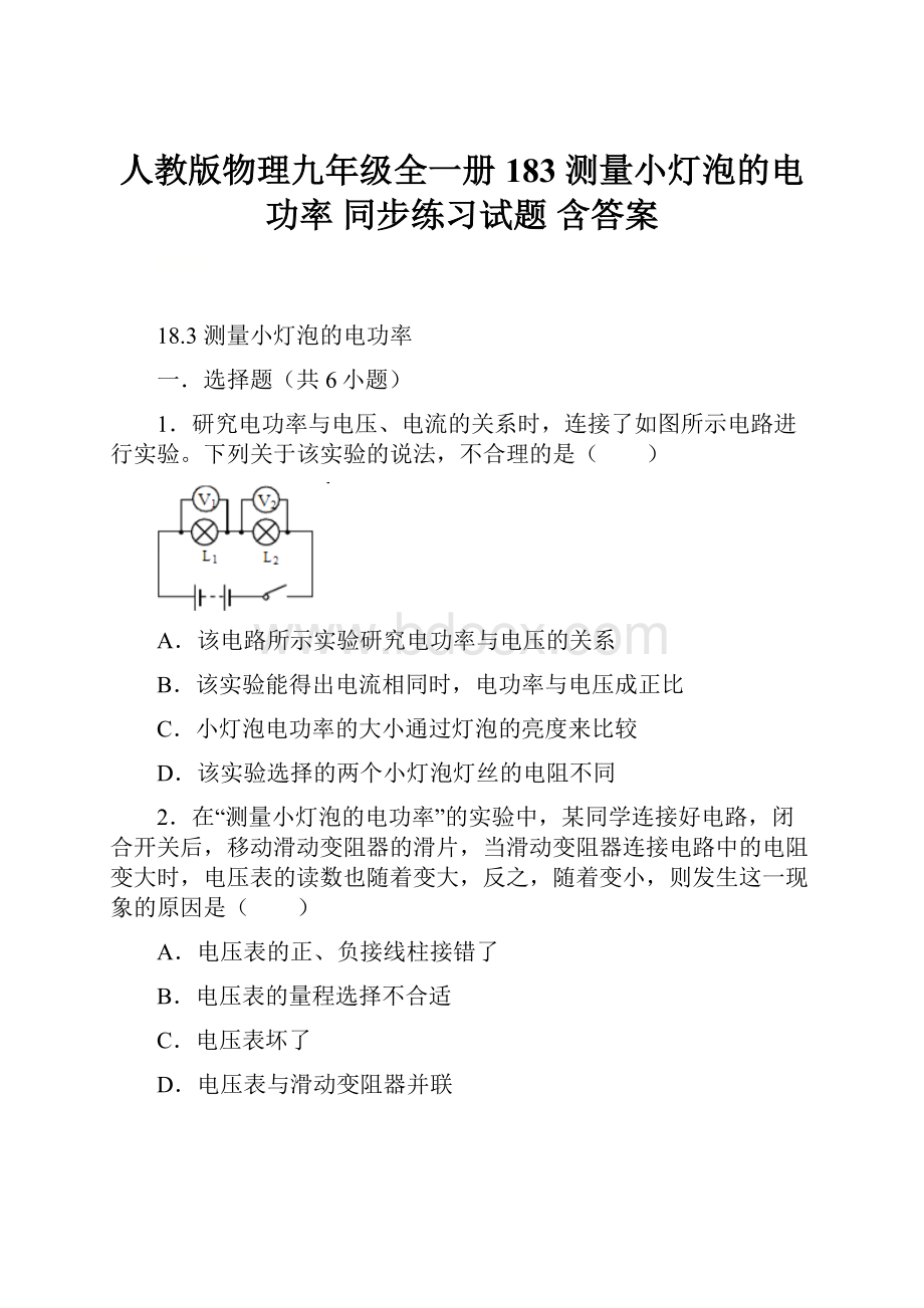 人教版物理九年级全一册 183 测量小灯泡的电功率同步练习试题含答案.docx_第1页