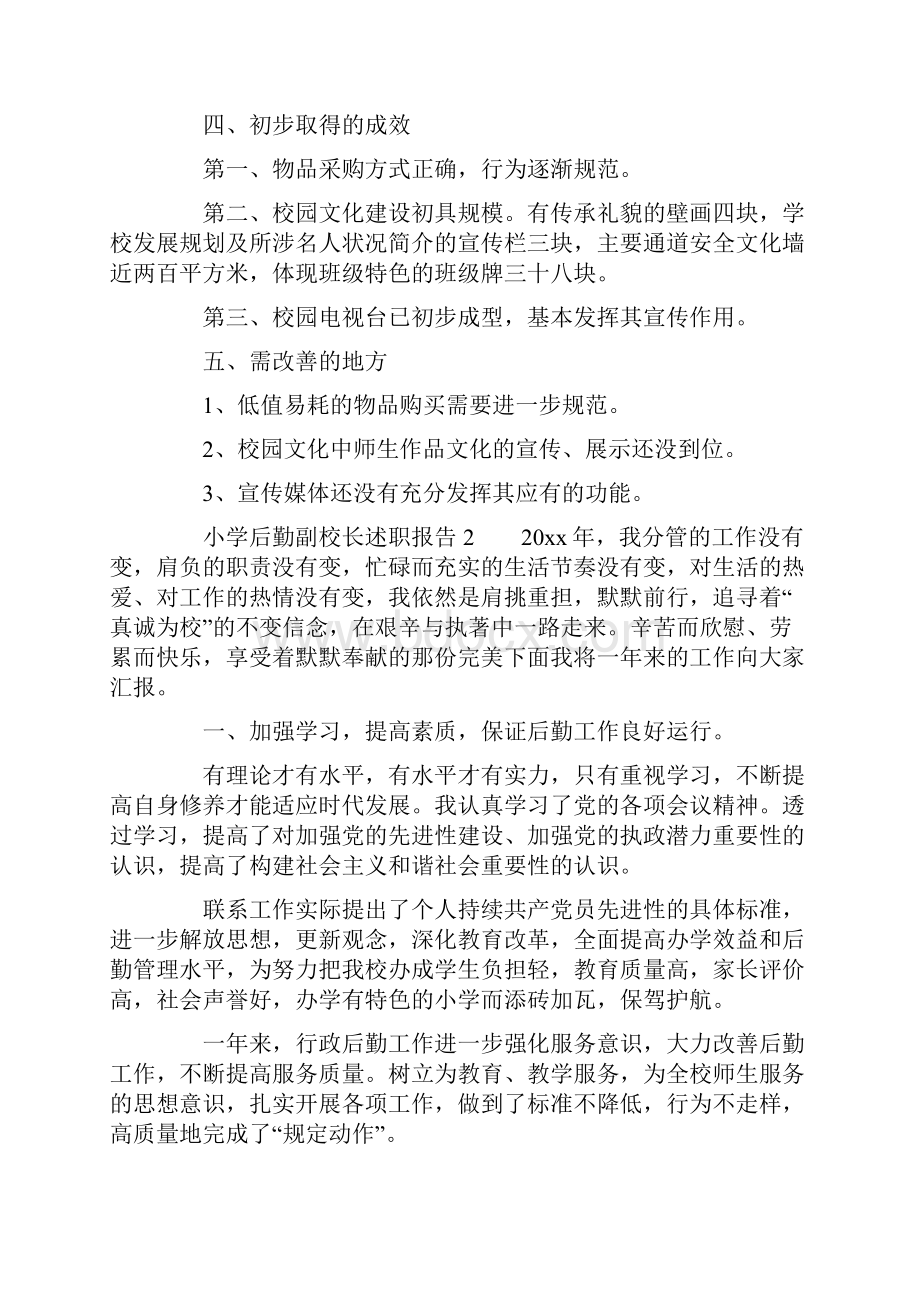 小学后勤副校长述职报告四篇.docx_第3页