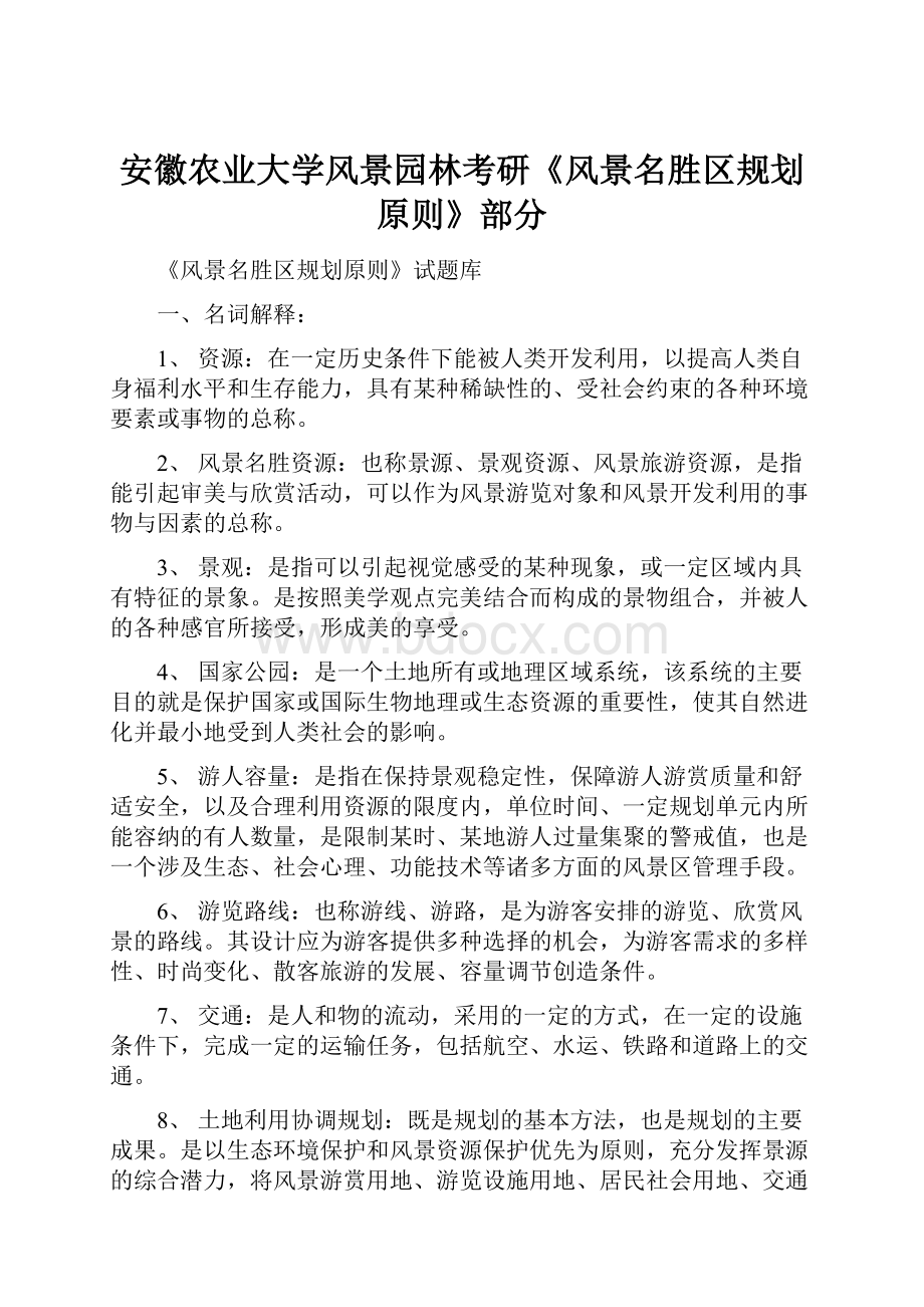 安徽农业大学风景园林考研《风景名胜区规划原则》部分.docx_第1页