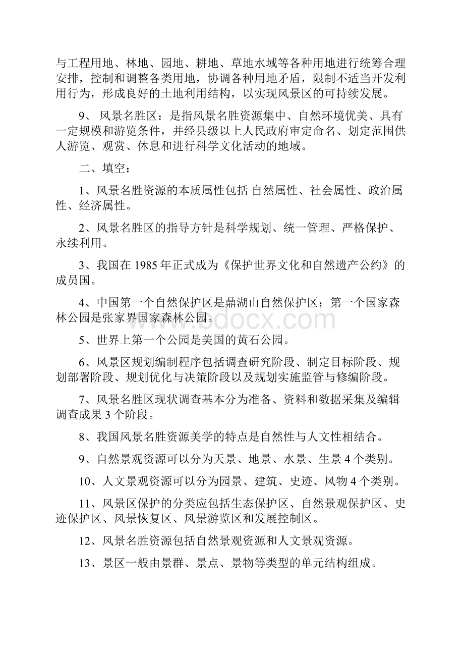 安徽农业大学风景园林考研《风景名胜区规划原则》部分.docx_第2页