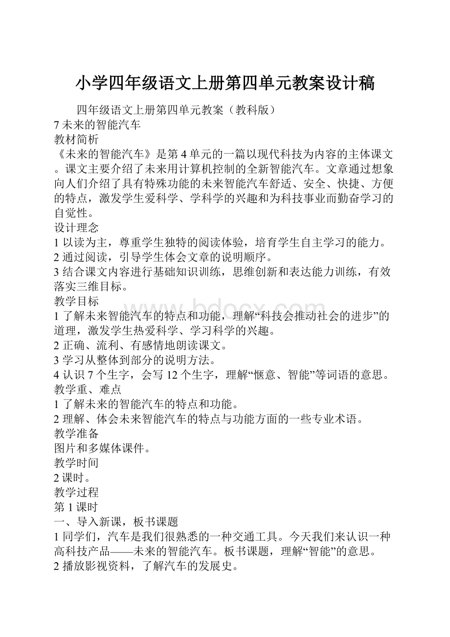 小学四年级语文上册第四单元教案设计稿.docx_第1页