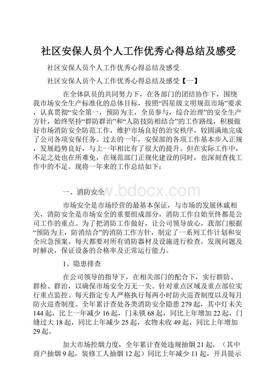 社区安保人员个人工作优秀心得总结及感受.docx